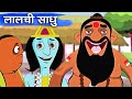 लालची साधु – Greedy Monk – Animation Moral Stories For Kids In Hindi