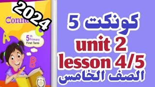 كونكت 5 شرح كتاب الباهر 2024 الوحده الثانيه الدرس الرابع والخامس connect 5 unit 2 lesson 4&5 انجليزي