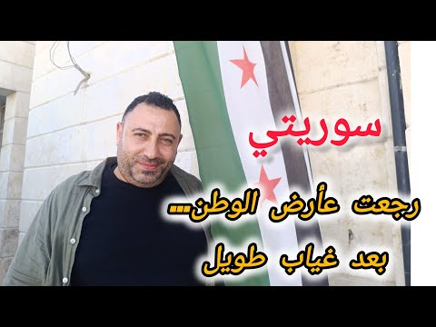 أول خطوة على تراب سوريا إحساس ما بينوصف أول تصوير من داخل بيتي مشاعر مختلطة
