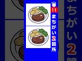 ステーキ料理のイラストで間違い探し。２箇所の間違いを探してみて！s142　#Shorts #脳トレ #間違い探し