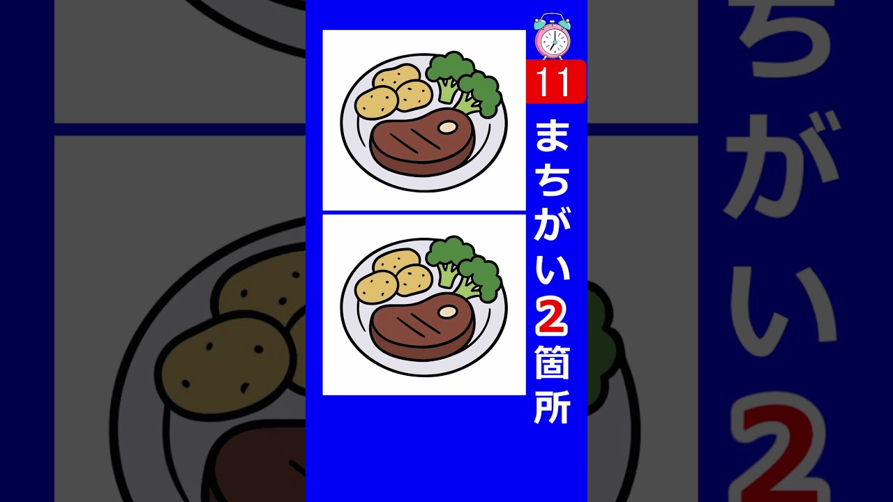 ステーキ料理のイラストで間違い探し。２箇所の間違いを探してみて！s142　#Shorts #脳トレ #間違い探し