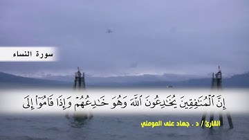 سورة النساء من ( ايه 135 ) الى (ايه 147 ) بصوت القارئ د.جهاد المومني