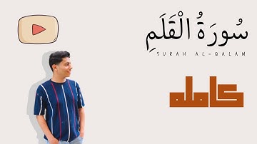 سورة القلم كامله  | صوت خاشع | القارئ محمد أيمن أبوسته 