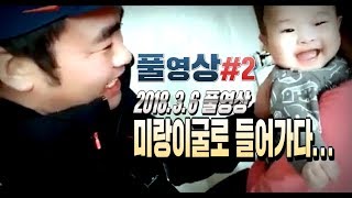 풀영상]미랑이 굴로 들어가다... 풀영상 180306#2