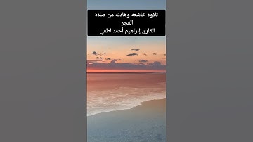 تلاوة هادئة وخاشعة من صلاة الفجر للقارئ إبراهيم أحمد لطفي. #quran #الرحمن #allah #peace #sunset