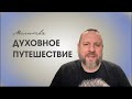 Духовное путешествие. Онлайн молитва