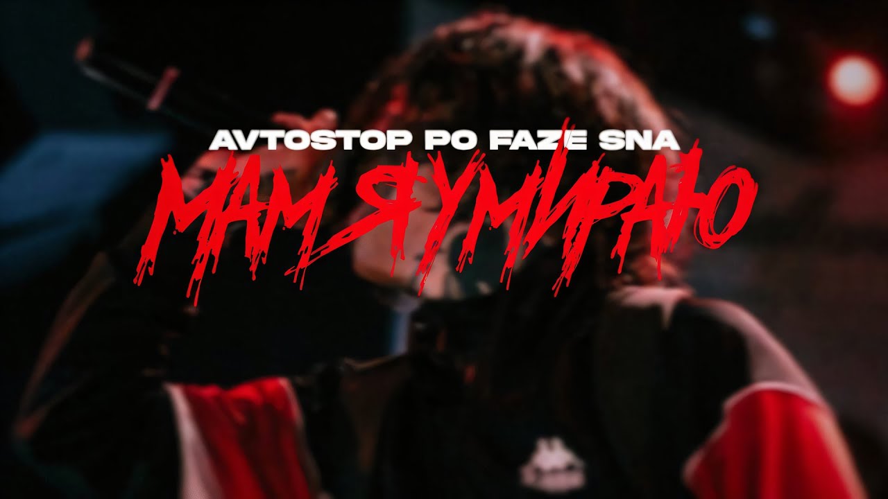 Автостопом по фазе сна - Мам, я умираю (Премьера клипа, 2019)