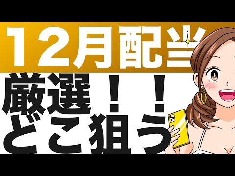 【12月配当銘柄】好業績、高配当、連続増配などなど・・・今、注目の12月配当銘柄はどれ？（25年12月）