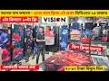 ভিশন ফ্রিজে ৪০% ছাড় - Vision Freeze Price In Bangladesh -Vision Fridge Price In Bangladesh 2026