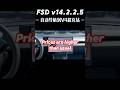 Tesla FSD v14.2.2.5 - 自动导航到 V4 超充站 #特斯拉 #FSD #更新
