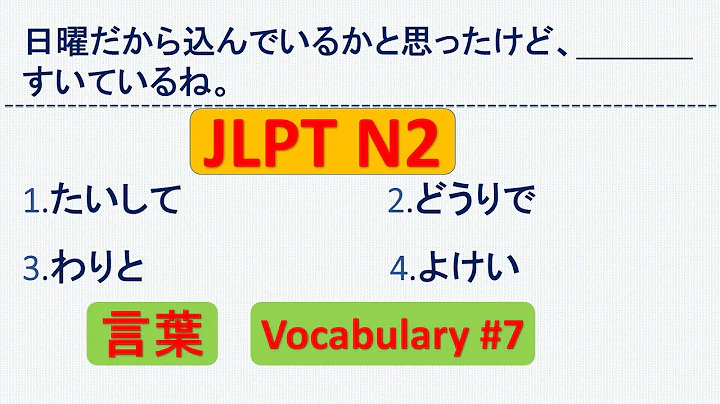 JLPT N2 Vocabulary Questions and Answers | Sample JLPT Questions and Answers | JLPT N2 言葉 | N2 KANJI