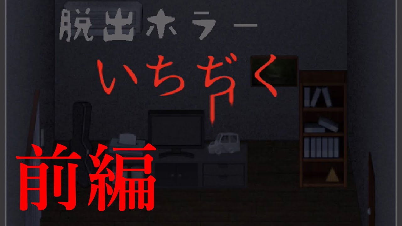 前編 恐怖の近隣トラブル いちぢく 脱出ホラーゲームアプリ実況 Youtube