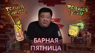 Барная пятница! Готовим Текила Санрайз и Текила Бум.