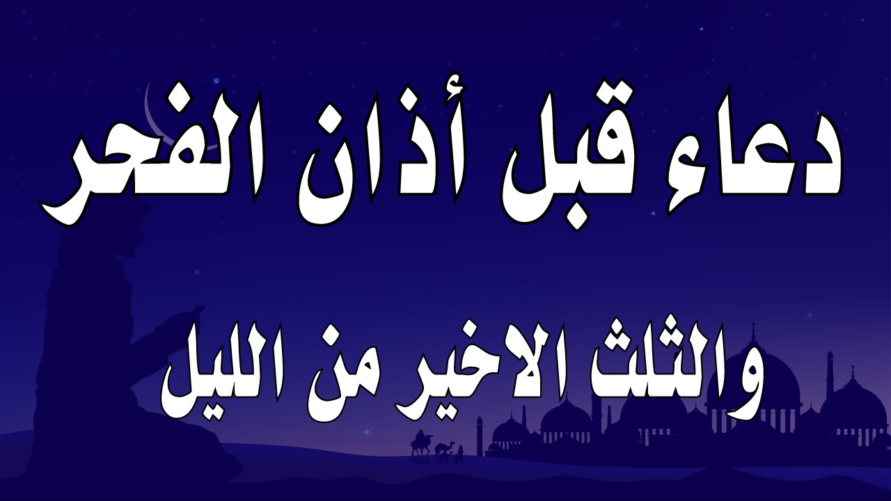 دعاء قبل الفجر والثلث الاخير من الليل يفرج الهم ويفتح لك الابواب المغلقة