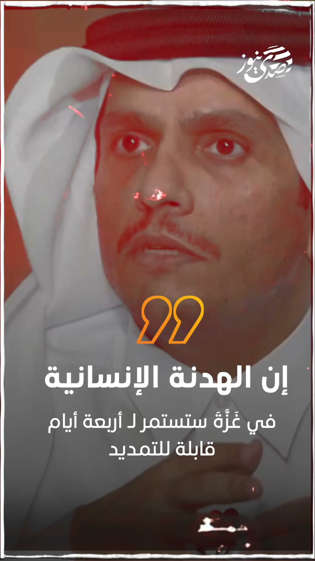 صدى نيوز | وزارة الخارجية القطرية تقول إن الهدنة الإنسانية في غزة ستستمر لـ 4 أيام قابلة للتمديد