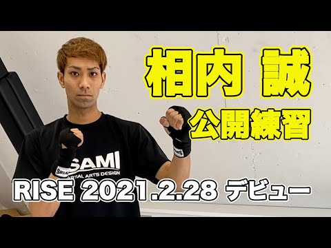 【デビュー戦間近】相内誠がデビュー戦に対する思いを語る