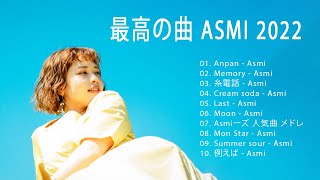 Asmiーズ 人気曲 メドレー 最高の曲 Asmi 2022