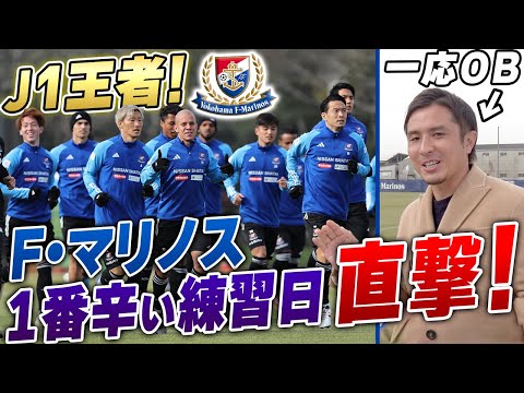 【J1王者】横浜F・マリノスの1年で1番キツいトレーニングを直撃!