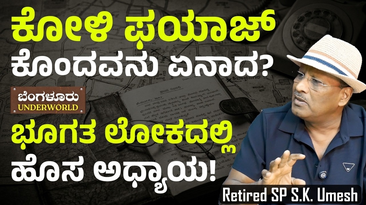 Ep-138| ಶಿವಾಜಿನಗರ ಅಂಡರ್‌ವರ್ಲ್ಡ್ ಮಟ್ಟಹಾಕಲು ಪೊಲೀಸರ ರಣತಂತ್ರ..! | Bengaluru Underworld | SK Umesh