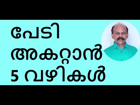 പേടി മാറ്റാൻ 5 സ്റ്റെപ്പുകൾ  How to Overcome FEAR