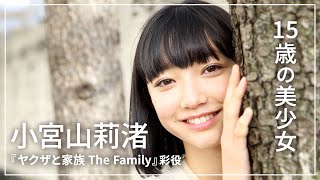 15歳の美少女！小宮山莉渚にインタビュー　映画『ヤクザと家族 The Family』