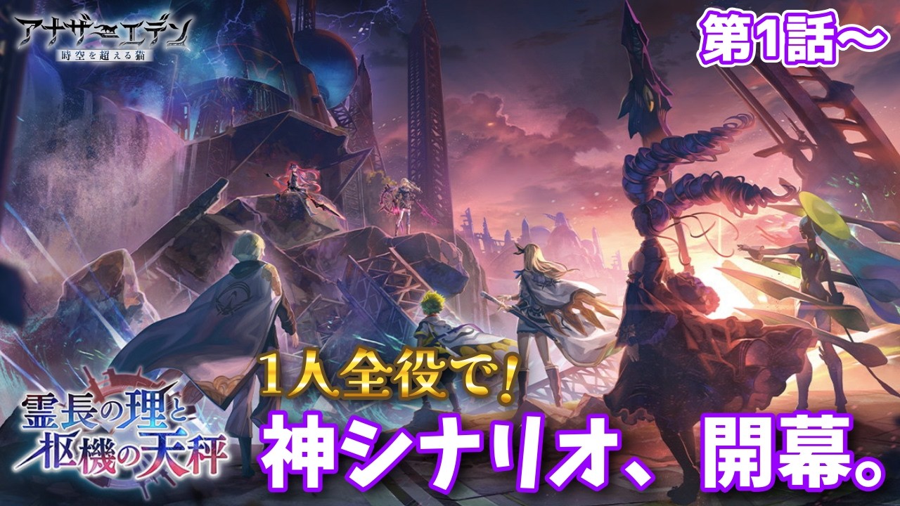 【アナザーエデン】アナデン 神ストーリーの未来外典始めるよ！外典「霊長の理と枢機の天秤」第1話～【Vtuber/こげ】