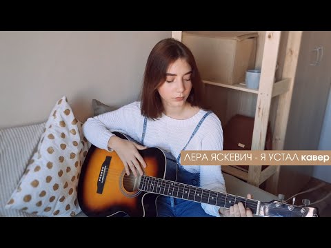 Лера Яскевич - Я устал (cover by Нютелла)