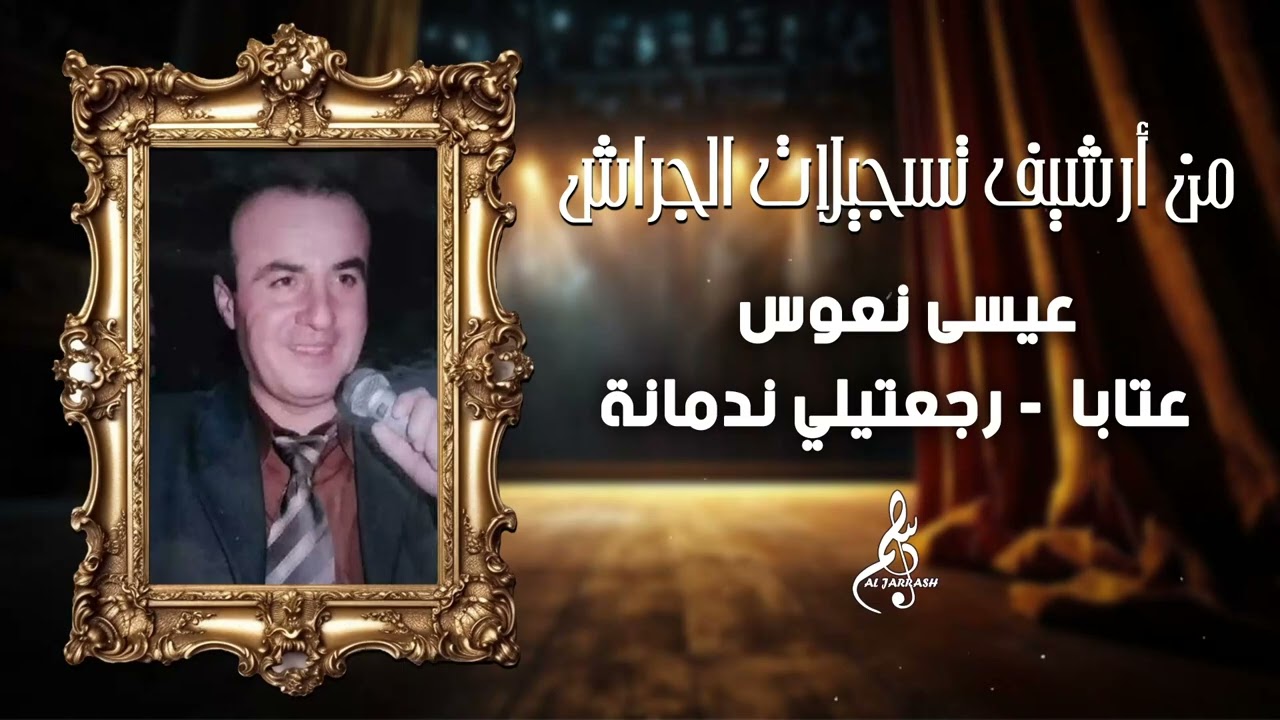 عيسى نعوس - عتابا - رجعتيلي ندمانة