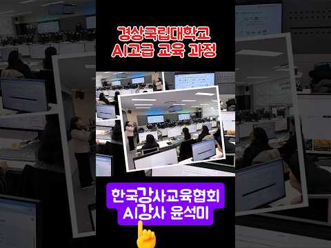 경상국립대학교 AI활용 고급과정 ✨️ #Gemini #notebooklm #제미나이  #한국강사교육협회 #미래교육아카데미 #ai강사맞수다 #ai강사윤석미 #챗gpt강사윤석미
