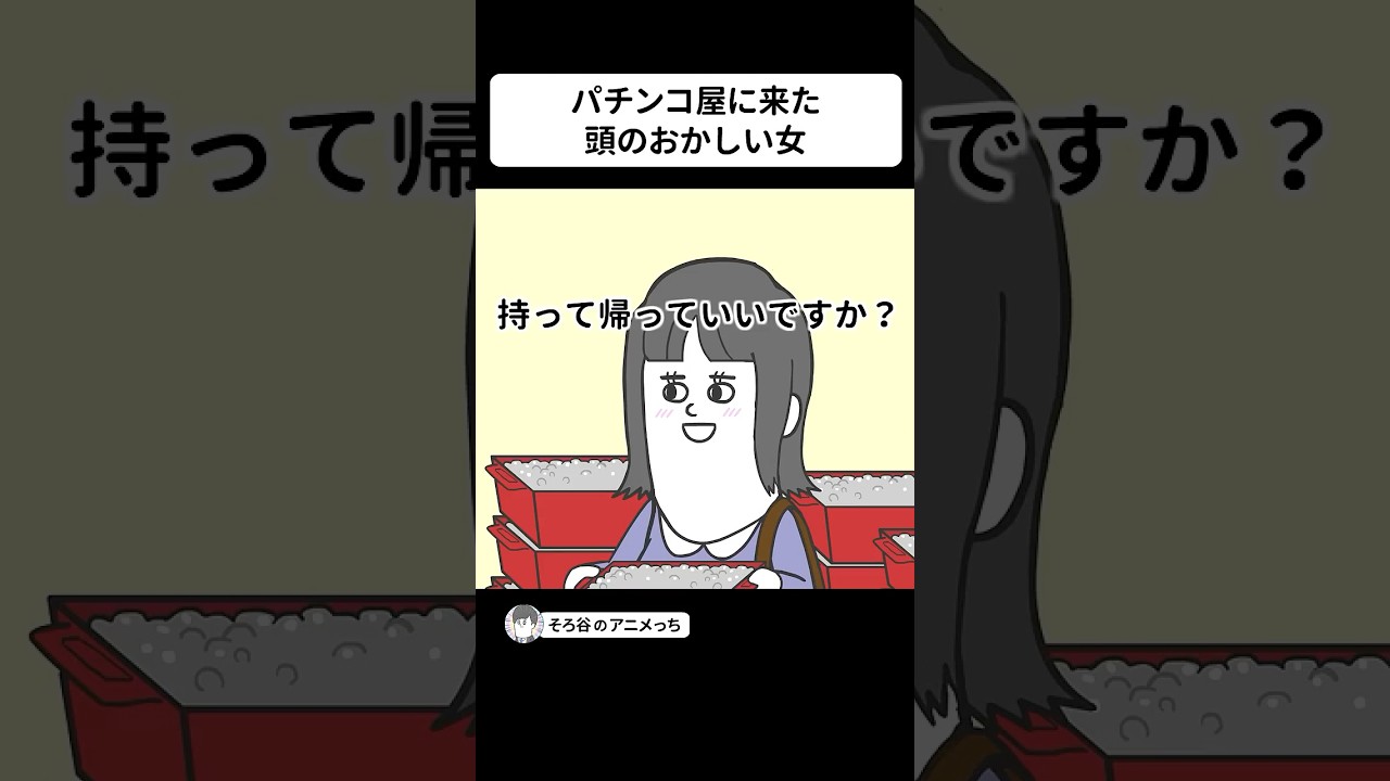 パチンコ屋に来た頭のおかしい女【アニメ】 #shorts