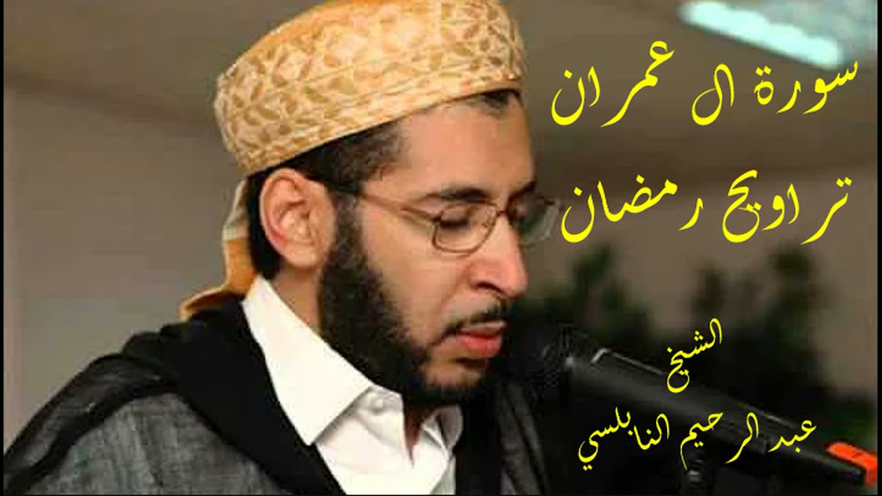 سورة ال عمران - الشيخ عبد الرحيم النابلسي (من صلاة التراويح بمراكش)