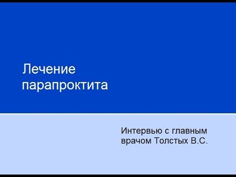 Лечение парапроктита