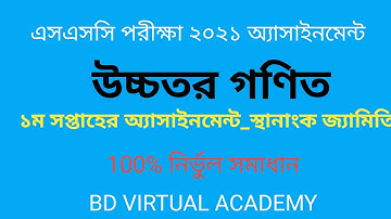 উচ্চতর গণিত || ১ম সপ্তাহের অ্যাসাইনমেন্ট সমাধান || SSC 2021 1st week higher math assignment solution