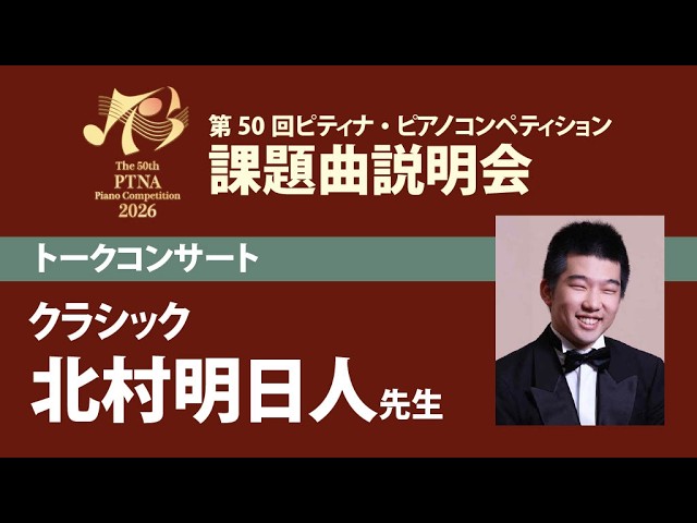 eラーニング】2026年度ピティナ・ピアノコンペティション課題曲説明会