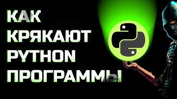 КАК КРЯКАЮТ ПРОГРАММЫ PYTHON | Реверсинжиниринг