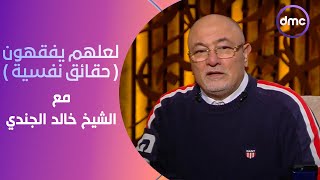 لعلهم يفقهون | حقائق نفسية | الثلاثاء 23/1/2024 | الحلقة الكاملة