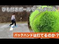 ひも付きボールでテニス練習 バックハンド編 / Solo Tennis Training