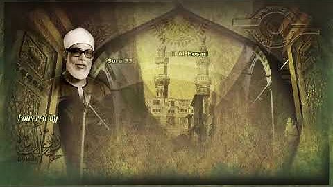 الشيخ الحصري /سورة الأحزاب  (مجود )