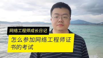 怎么参加网络工程师证书的考试