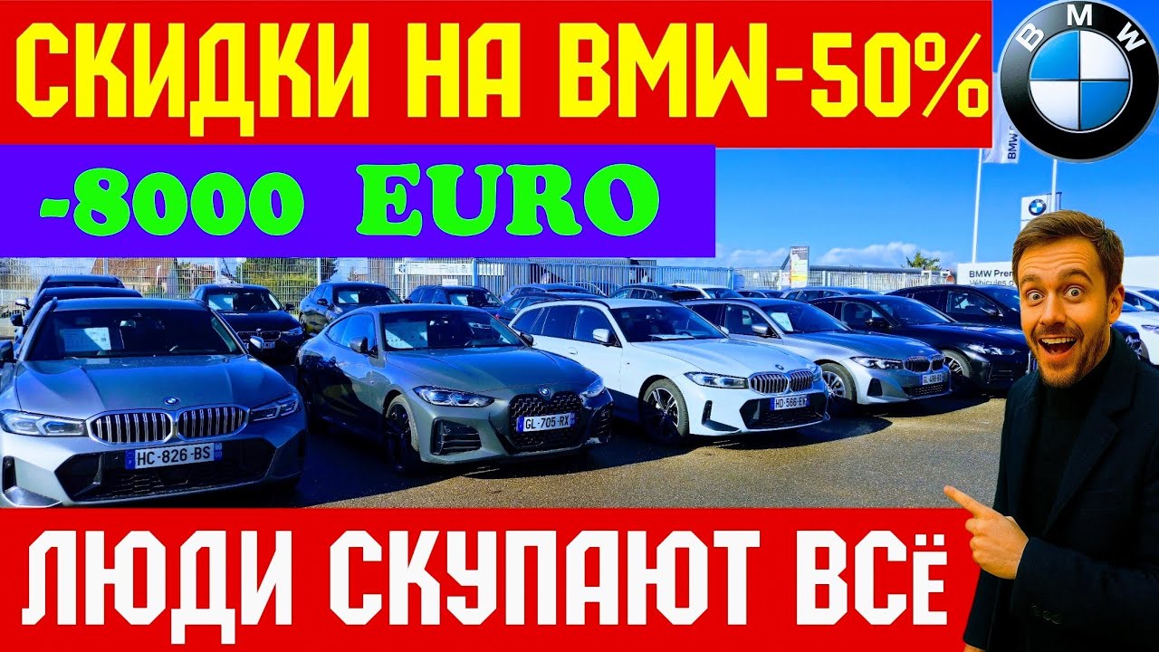 Обвал Цен на BMW !!! ТАКИХ ЦЕН Я ЕЩЁ НЕ ВИДЕЛ 😱