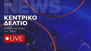 Κεντρικό δελτίο ειδήσεων ΣΚ 09/08/2026 | OPEN TV