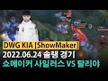 [롤] 쇼메이커 사일러스 VS 탈리야 - 챌린저 매치 하이라이트