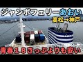 【異常な安さ】青春１８きっぷよりも安いジャンボフェリー、新造船「あおい」が豪華すぎた！【高松→神戸】