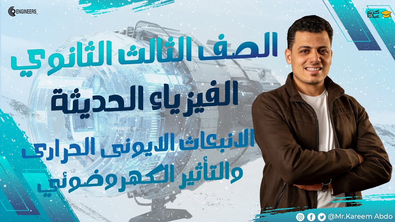 02-انبوبة الكاثود CRTوظاهرة التأثير الكهروضوئي - الفيزياء الحديثة #مستر_كريم_عبده #ثانوية_عامة #2025