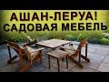 АШАН-ЛЕРУА! САДОВАЯ МЕБЕЛЬ ДЛЯ ДАЧИ! Качели,шатры,шезлонги,столы!!