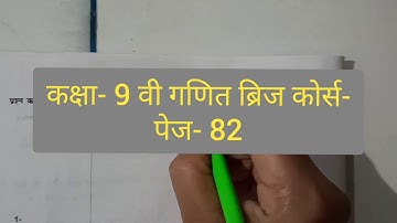 कक्षा- 9 वी गणित ब्रिज कोर्स- पेज- 82 |