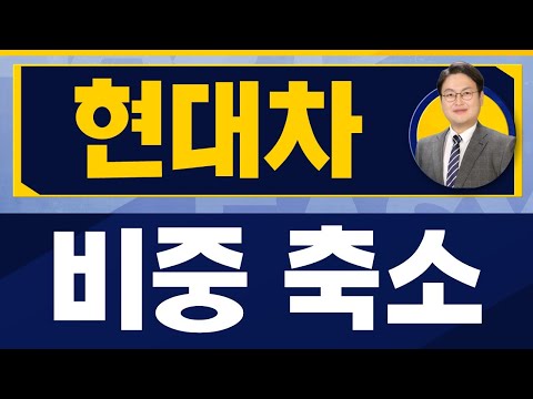 3분기 실적 주시 / 현대차(005380) / [반종민 연구소장_진짜 쉬운 진단]