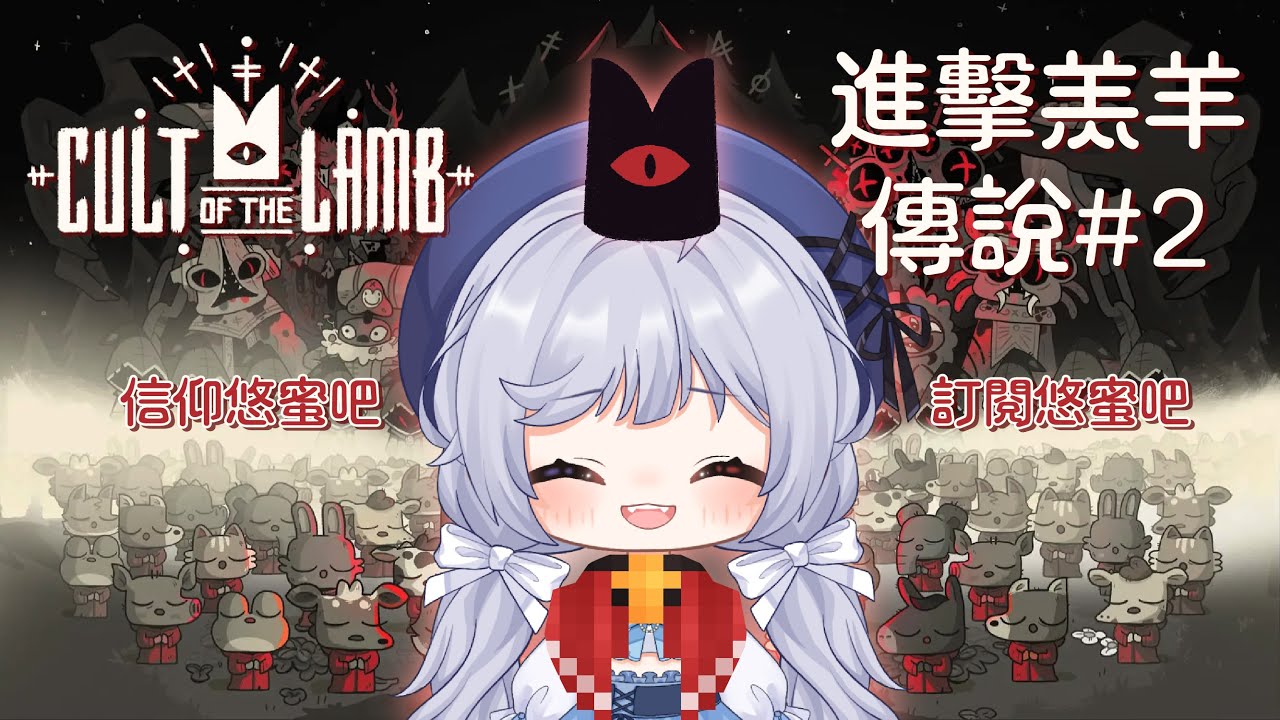 【進擊羔羊傳說 #2🔹】拯救教徒們! - 悠蜜Yomi #馬來西亞vtuber | MYViki