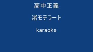 Video thumbnail of "高中正義/渚モデラート/karaoke"