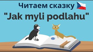 видео: Jak myli podlahu | Читаем чешскую сказку | Полезные фразы картинка: Jak myli podlahu | Читаем чешскую сказку | Полезные фразы